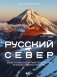 Русский Север. Самые красивые места таинственного края вулканов и таежных просторов фото книги маленькое 2