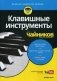 Клавишные инструменты для "чайников" фото книги маленькое 2