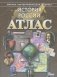Атлас. История России фото книги маленькое 2
