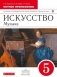 Искусство. Музыка. 5 класс. Нотное приложение к учебнику Т.И. Науменко, В.В. Алеева. Вертикаль. ФГОС фото книги маленькое 2