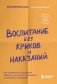 Воспитание без криков и наказаний. Как справиться с истериками и капризами ребенка и выстроить отношения, основанные на доверии и любви фото книги маленькое 2