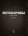 Метабароны. Том второй фото книги маленькое 5