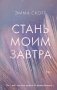 Стань моим завтра фото книги маленькое 2