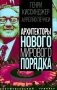 Архитекторы нового мирового порядка фото книги маленькое 2