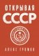 Открывая СССР фото книги маленькое 2
