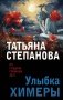 Улыбка химеры фото книги маленькое 2