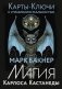 Карты-ключи к управлению реальностью. Магия Карлоса Кастанеды фото книги маленькое 2