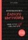 Маленькая книга плохого настроения. Напиши, что тебя бесит — и жить станет легче! фото книги маленькое 2