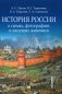 История России в схемах, фотографиях и шедеврах живописи: Учебное пособие фото книги маленькое 2