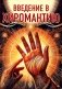 Введение в хиромантию фото книги маленькое 2