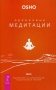 Оранжевые медитации. Упражнения на концентрацию и дыхательные техники фото книги маленькое 2