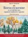 Богослужение и устройство православного храма. Книга для чтения фото книги маленькое 2
