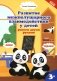 Развитие межполушарного взаимодействия у детей: рисуем двумя руками: 3+. 2-е изд фото книги маленькое 2