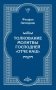 Толкование молитвы Господней "Отче Наш" фото книги маленькое 2