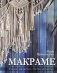 Макраме. Узелок завяжется, узелок затянется фото книги маленькое 2