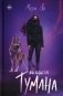 Во власти тумана. Кн. 3 фото книги маленькое 2