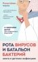 Рота вирусов и батальон бактерий. Книга о детских инфекциях (мягкая обложка) фото книги маленькое 2