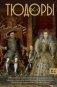 Тюдоры. Незаконные наследники престола фото книги маленькое 2