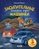 Спокойной ночи, машинки! Засыпательные сказки про машинки фото книги маленькое 2