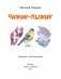 Чижик-Пыжик. Рассказы фото книги маленькое 3