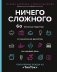 Ничего сложного. 60 простых рецептов от закусок до десертов на каждый день. Популярные блюда из «ТикТок» фото книги маленькое 2