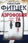 Аэрофобия 7А фото книги маленькое 2