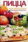 Пицца - многообразие вкусов фото книги маленькое 2
