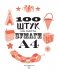100 штук из листа бумаги А4 фото книги маленькое 3