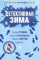 Детективная зима фото книги маленькое 2