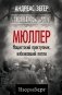 Мюллер. Нацистский преступник, избежавший петли фото книги маленькое 2