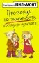 Проверим на вшивость господина адвоката фото книги маленькое 2