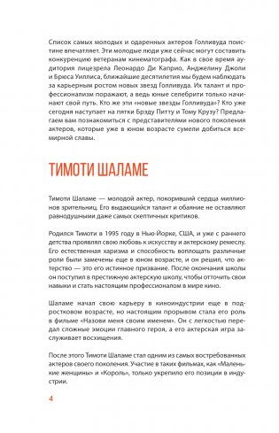 Тимоти Шаламе. История самого красивого мальчика Голливуда фото книги 5