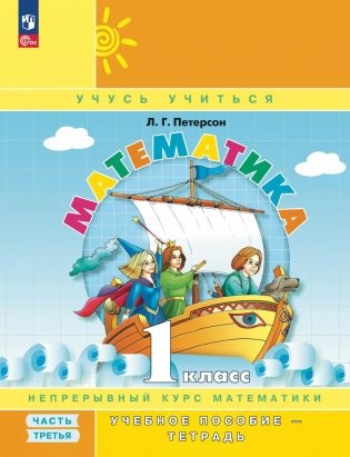 Математика. 1 кл. Учебное пособие - тетрадь. В 3 ч. Ч. 3. 2-е изд., стер фото книги