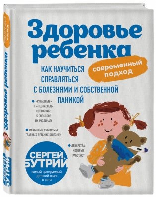 Здоровье ребенка: современный подход. Как научиться справляться с болезнями и собственной паникой фото книги 2