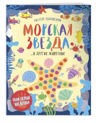 Морская звезда и другие животные фото книги 2