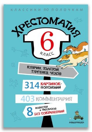 Хрестоматия. 6 класс фото книги