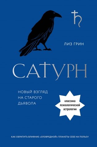 Сатурн. Новый взгляд на старого дьявола. Классика психологической астрологии фото книги