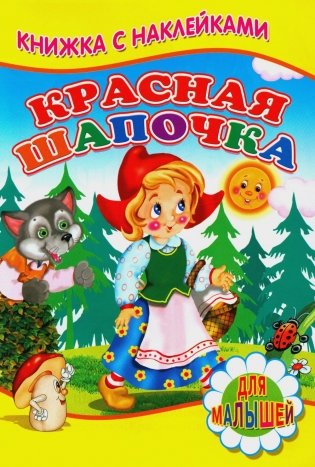 Красная шапочка. Книжка с наклейками фото книги