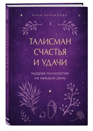 Талисман счастья и удачи. Мудрая психология на каждый день фото книги 2