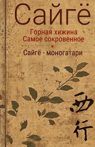 Горная хижина. Самое сокровенное. Сайге-моногатари. 2-е изд фото книги