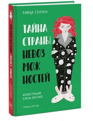 Тайна Страны Невозможностей фото книги 2