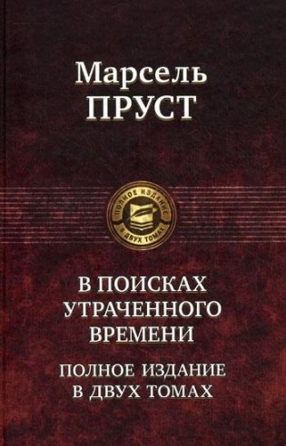 В поисках утраченного времени. Полное издание в двух томах. Том 1. В сторону Свана. Под сенью девушек в цвету. Германт фото книги