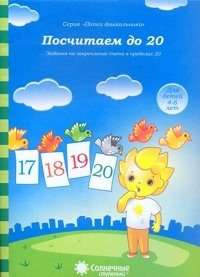 Посчитаем до 20: Задания на закрепление счета в пределах 20: Для детей 4-6 лет фото книги