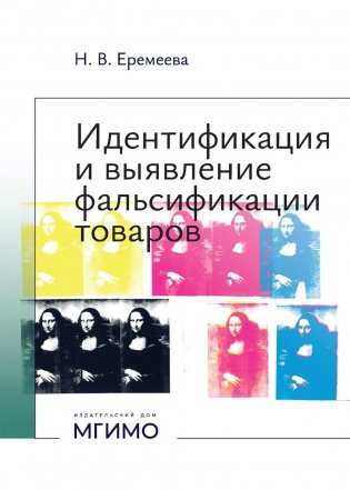 Идентификация и выявление фальсификации товаров: учебное пособие фото книги