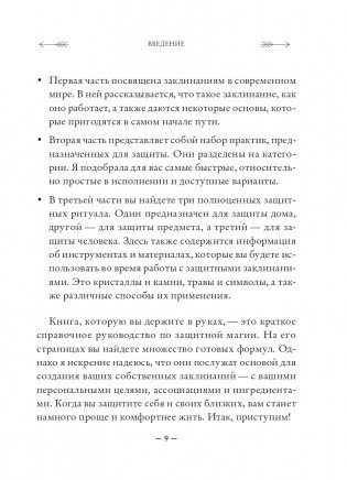 Защитная магия. Как очистить негативную энергию, заблокировать вредные влияния и принять свою силу фото книги 9