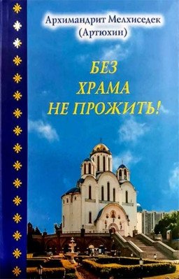 Без храма не прожить! фото книги