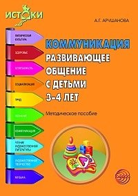 Коммуникация. Развивающее общение с детьми 3-4 лет. Методическое пособие фото книги