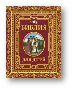 Библия для детей фото книги