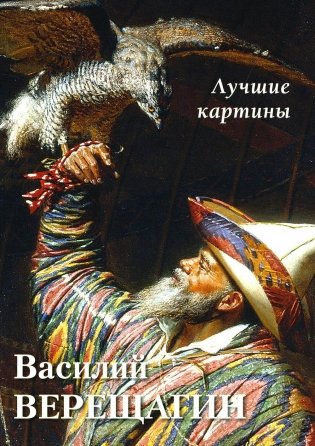 Василий Верещагин. Лучшие картины фото книги
