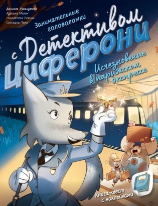 Исчезновение в парижском экспрессе. Книга-квест с наклейками фото книги